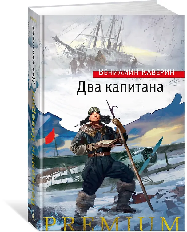 Книга Два капитана (Вениамин Каверин) — 5