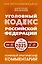 Уголовный кодекс Российской Федерации на 1 июня 2025 года. Понятный практический комментарий — 3100353 — 1