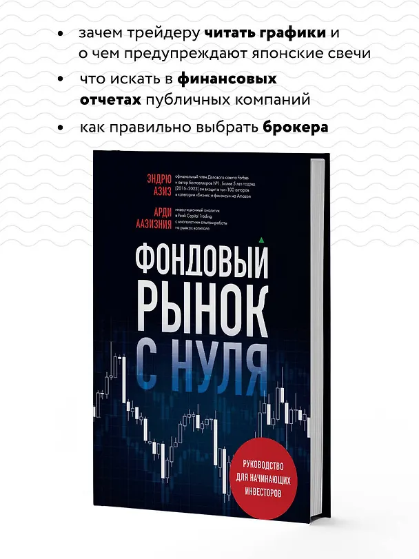Книга Фондовый рынок с нуля. Руководство для начинающих инвесторов (Эндрю Азиз, Арди Аазизния) — 8