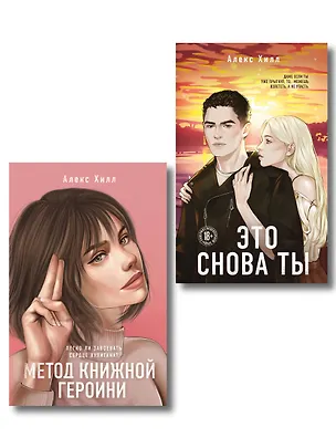Книга Комплект из двух книг: Метод книжной героини + Это снова ты (Алекс Хилл)