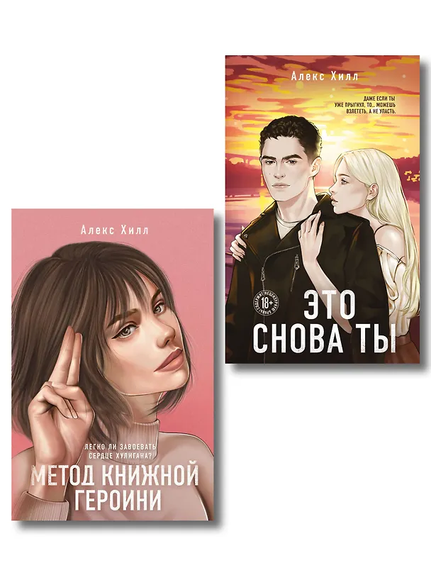 Книга Комплект из двух книг: Метод книжной героини + Это снова ты (Алекс Хилл) — 1