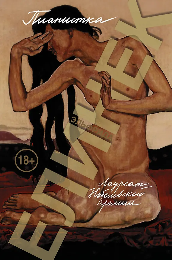 Книга Пианистка (Эльфрида Елинек) — 1