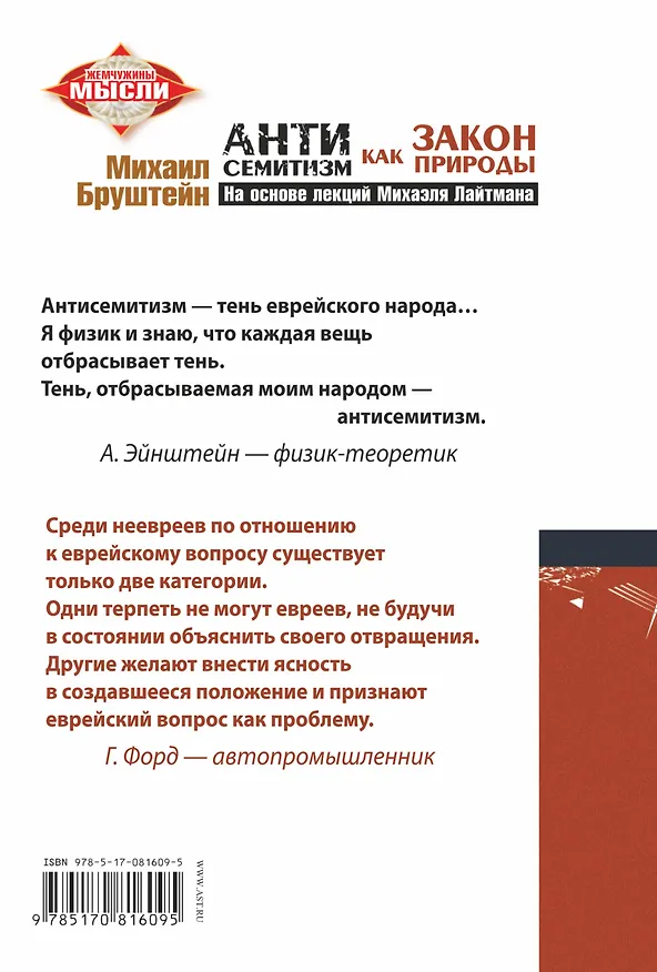 Книга Антисемитизм как закон природы: на основе лекций Михаэля Лайтмана (Михаил Бруштейн) — 2