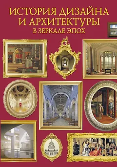 История дизайна и архитектуры в зеркале эпох. Дизайн интерьеров и архитектура. 6000 лет истории