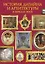 История дизайна и архитектуры в зеркале эпох. Дизайн интерьеров и архитектура. 6000 лет истории — 2394935 — 1