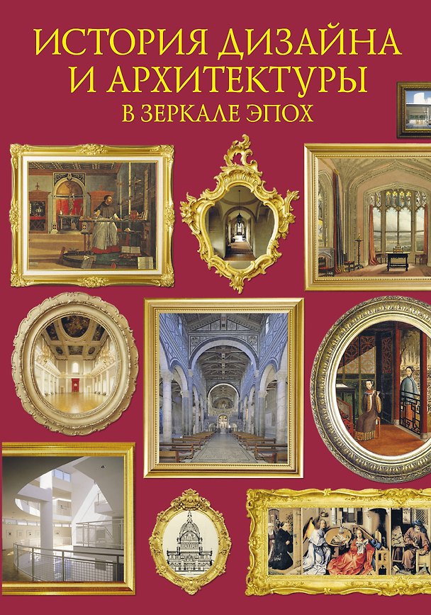Книга История дизайна и архитектуры в зеркале эпох. Дизайн интерьеров и архитектура. 6000 лет истории (Джон Пайл) — 1