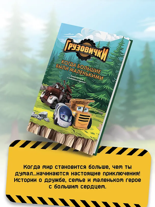 Книга Грузовички. Когда большие были маленькими. Новая история с любимыми героями! () — 8