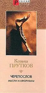Черепослов: Мысли и афоризмы