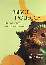 Выбор процесса. От разработки до производства — 2109599 — 1