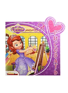 София Прекрасная. ЯЛР №1505. Я люблю рисовать.