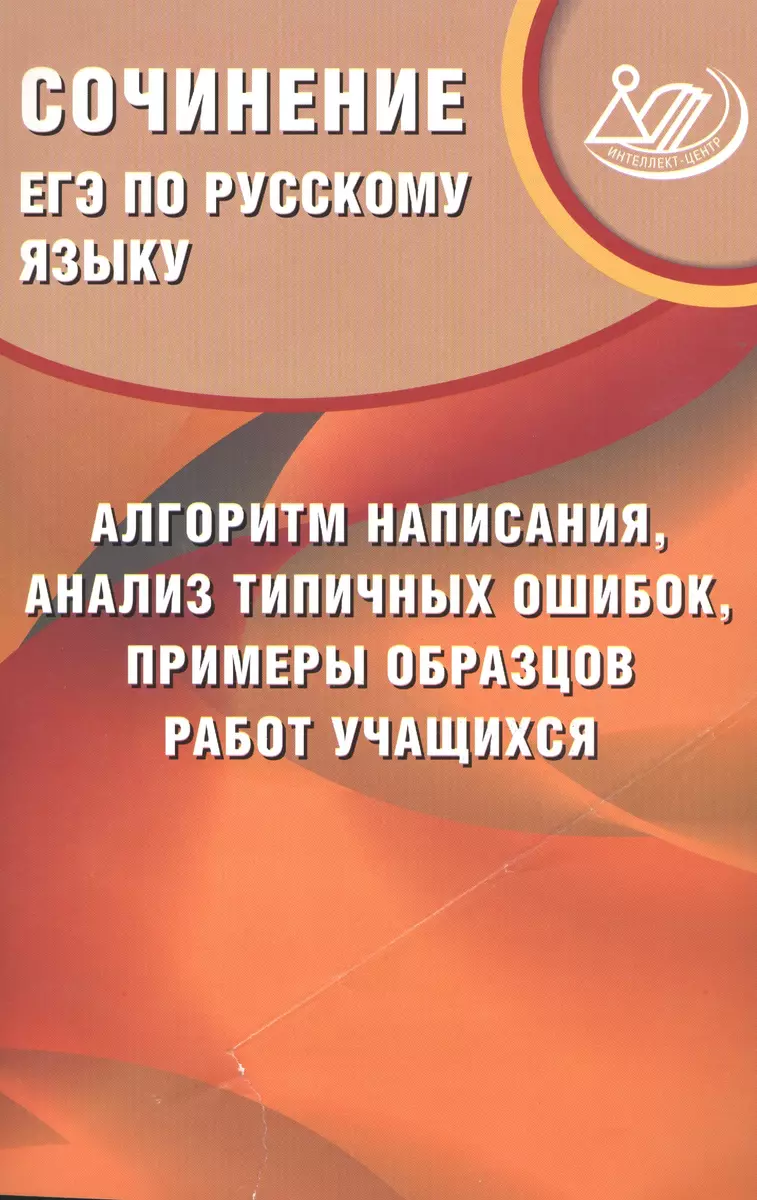 Драбкина. ЕГЭ по русс.яз.Сочинение:алгоритм написания, анализ тип. ошибок,  прим. образцов раб. учащ. - купить книгу с доставкой в интернет-магазине  «Читай-город». ISBN: 978-5-00026-237-5