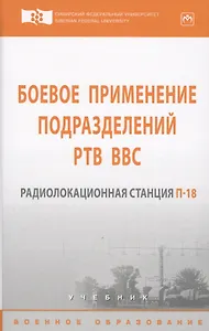 Боевое применение подразделений РТВ ВВС. Радиолокационная станция П-18
