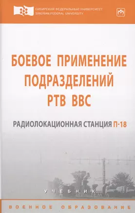 Боевое применение подразделений РТВ ВВС. Радиолокационная станция П-18 — 2594213 — 1