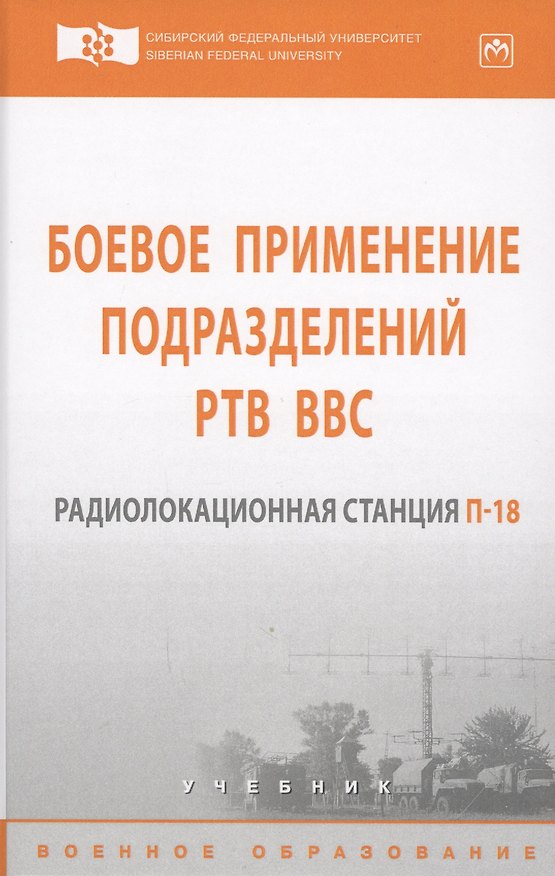 Книга Боевое применение подразделений РТВ ВВС. Радиолокационная станция П-18 () — 1