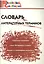 Словарь литературных терминов / 3-е изд., перераб. — 2661877 — 2