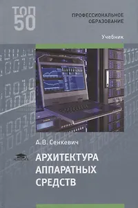 Архитектура аппаратных средств Учебник (2 изд.) Сенкевич (ФГОС)