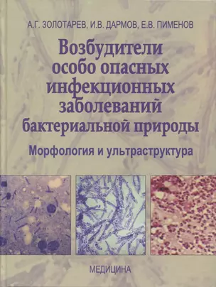 Возбудители особо опасных инфекционных заболеваний бактериальной природы. Морфология и ультраструктура — 2754699 — 1