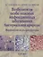 Возбудители особо опасных инфекционных заболеваний бактериальной природы. Морфология и ультраструктура — 2754699 — 1