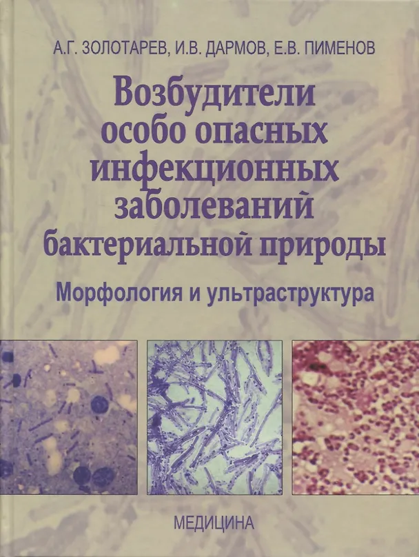Книга Возбудители особо опасных инфекционных заболеваний бактериальной природы. Морфология и ультраструктура (Александр Золотарев, Илья Дармов, Евгений Пименов) — 1