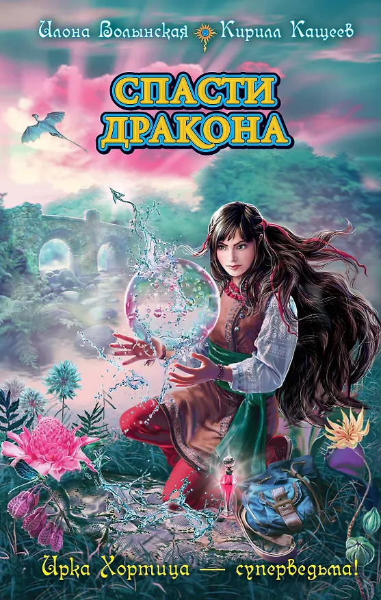 Книга Спасти дракона (Илона Волынская) — 1