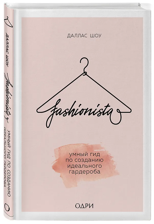 Книга Fashionista. Умный гид по созданию идеального гардероба (Даллас Шоу) — 4