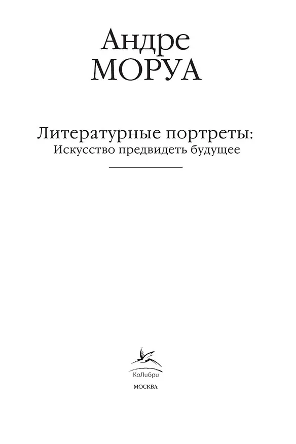 Книга Литературные портреты: Искусство предвидеть будущее (Андре Моруа) — 7