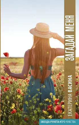 Книга Загадай меня (Екатерина Васина)