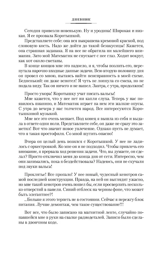 Книга Человек, который видел антимир (Илья Варшавский) — 16