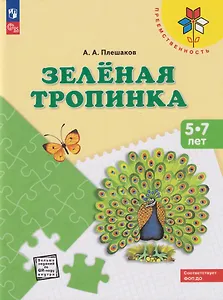 Зеленая тропинка: 5-7 лет: Учебное пособие