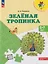 Зеленая тропинка: 5-7 лет: Учебное пособие — 2579497 — 1