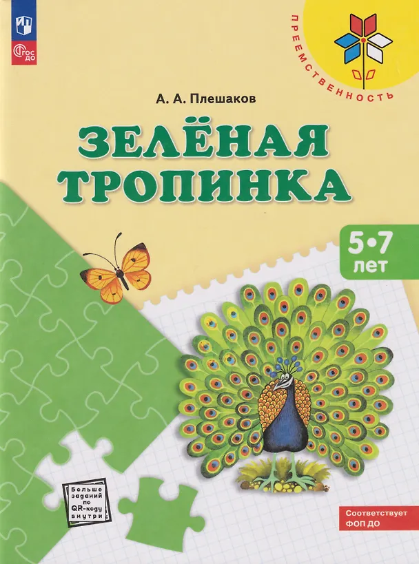 Книга Зеленая тропинка: 5-7 лет: Учебное пособие (Андрей Плешаков) — 1