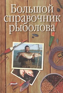 Большой справочник рыболова