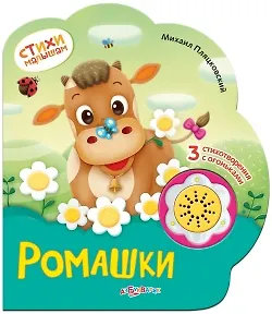 Ромашки. 3 стихотворения с огоньками