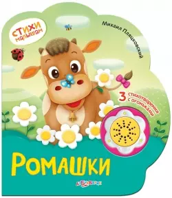 Ромашки. 3 стихотворения с огоньками — 2407516 — 1