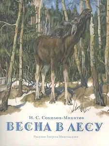 Весна в лесу