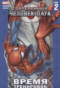 Современный Человек-Паук Т.2 Время тренировок