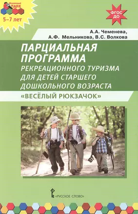 Парциальная программа рекреационного туризма для детей старшего дошкольного возраста "Веселый рюкзачок" — 2648076 — 1