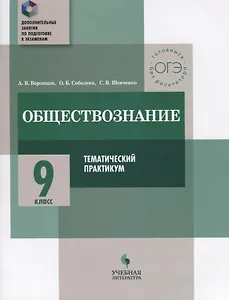 Обществознание. 9 класс. Тематический практикум