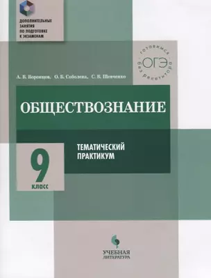 Обществознание. 9 класс. Тематический практикум — 2674689 — 1