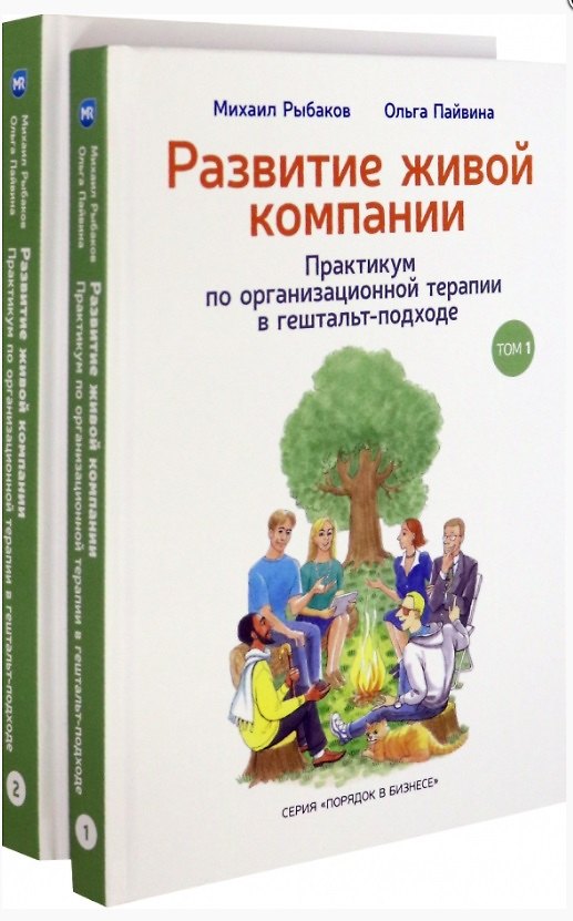 Книга Развитие живой компании. Практикум по организационной терапии в гештальт-подходе. В двух томах (комплект из 2 книг) (Михаил Рыбаков) — 1