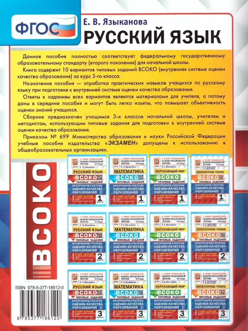 ВСОКО. Русский язык. 3 класс. Внутренняя система оценки качества  образования. Типовые задания. 10 вариантов заданий (Елена Языканова) -  купить книгу с доставкой в интернет-магазине «Читай-город». ISBN:  978-5-377-18612-0