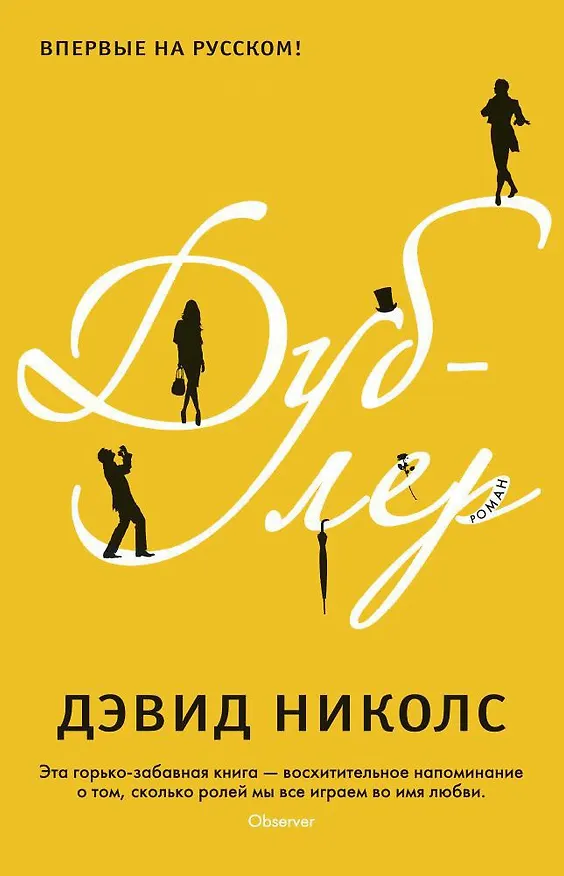 Книга Дублер (Дэвид Николс) — 1