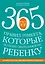 365 правил этикета, которые полезно знать каждому ребенку. Игры, занятия и другие веселые способы, чтобы помочь детям научиться хорошим манерам — 2490158 — 1