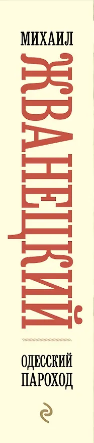 Книга Одесский пароход (Михаил Жванецкий) — 4