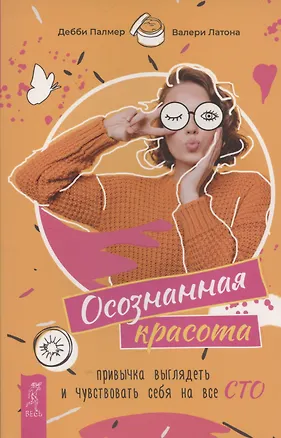 Книга Осознанная красота: привычка выглядеть и чувствовать себя на все сто (Дебби Палмер)