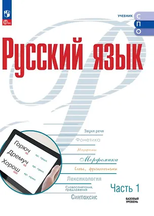 Книга Русский язык. Базовый уровень. Учебник для СПО. В 2-х частях. Часть 1 (Александр Рудяков, Мария Маркина-Гурджи, Татьяна Фролова)