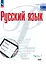 Русский язык. Базовый уровень. Учебник для СПО. В 2-х частях. Часть 1 — 3100260 — 1