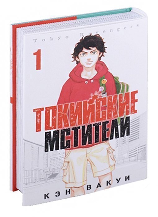 

Токийские мстители. Том 1 (Tokyo Revengers). Манга
