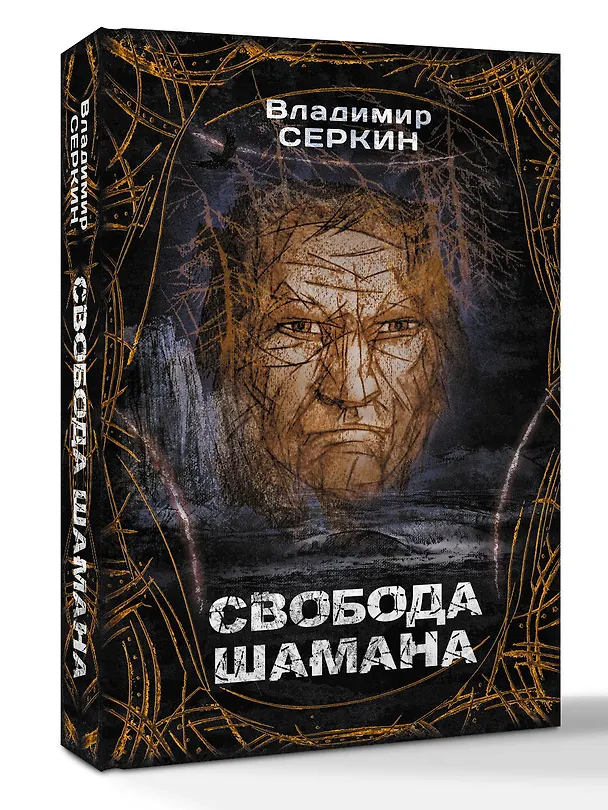 Книга Свобода шамана (Владимир Серкин) — 4