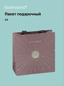 Пакет A5 20*20*10 "You are my sunshine" нейтр., бум.мат.ламинат